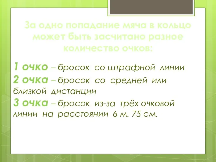 За одно попадание мяча в кольцо может быть засчитано разное количество