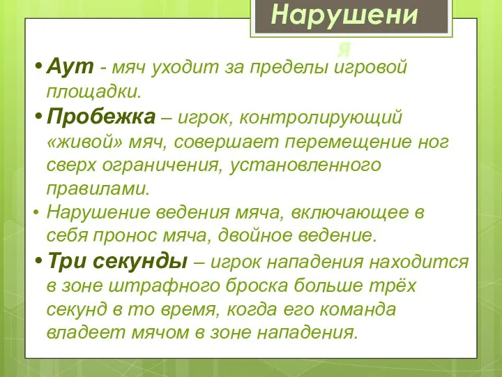 Нарушения Аут - мяч уходит за пределы игровой площадки. Пробежка –