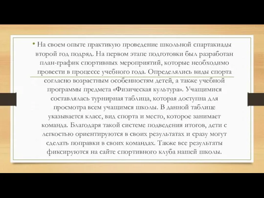 На своем опыте практикую проведение школьной спартакиады второй год подряд. На