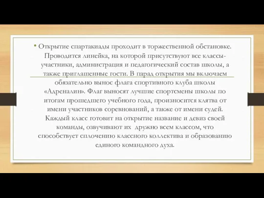 Открытие спартакиады проходит в торжественной обстановке. Проводится линейка, на которой присутствуют