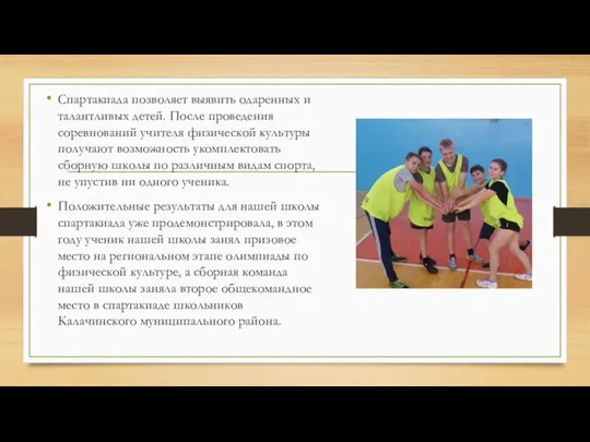 Спартакиада позволяет выявить одаренных и талантливых детей. После проведения соревнований учителя