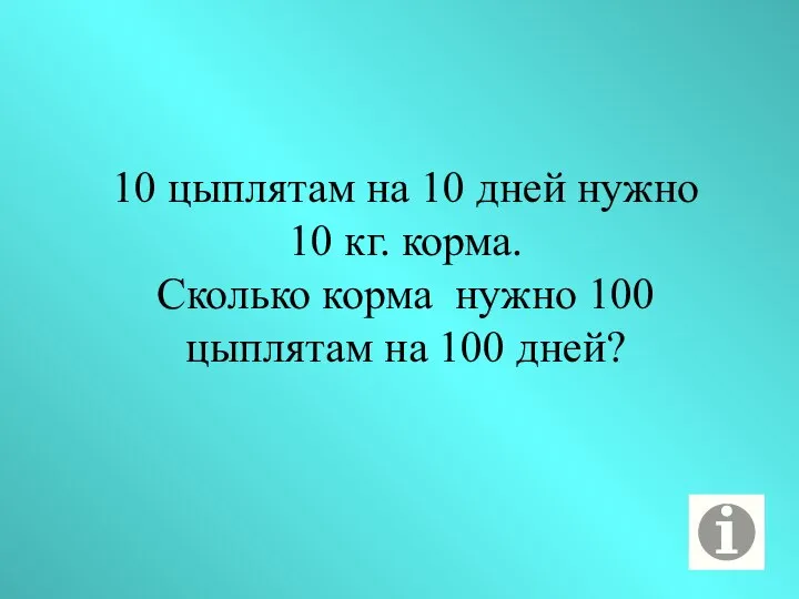 10 цыплятам на 10 дней нужно 10 кг. корма. Сколько корма