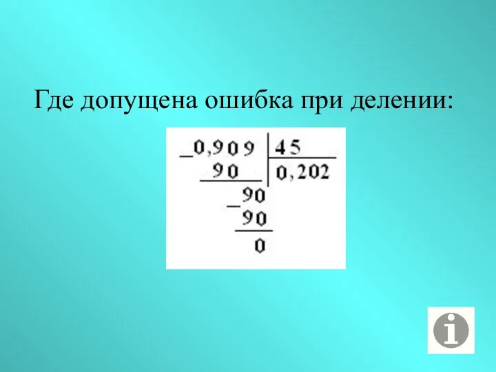 Где допущена ошибка при делении: