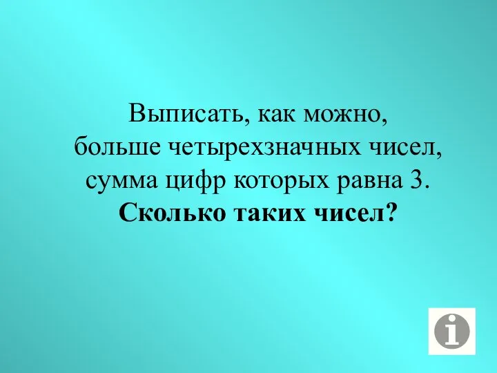 Выписать, как можно, больше четырехзначных чисел, сумма цифр которых равна 3. Сколько таких чисел?