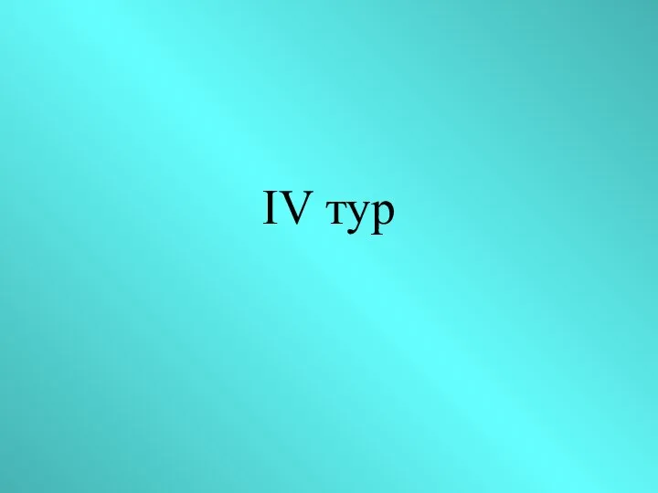 IV тур