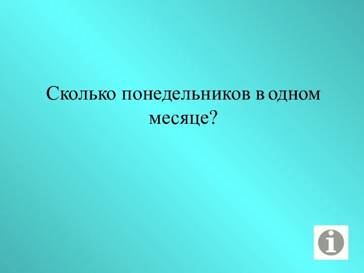 Сколько понедельников в одном месяце?