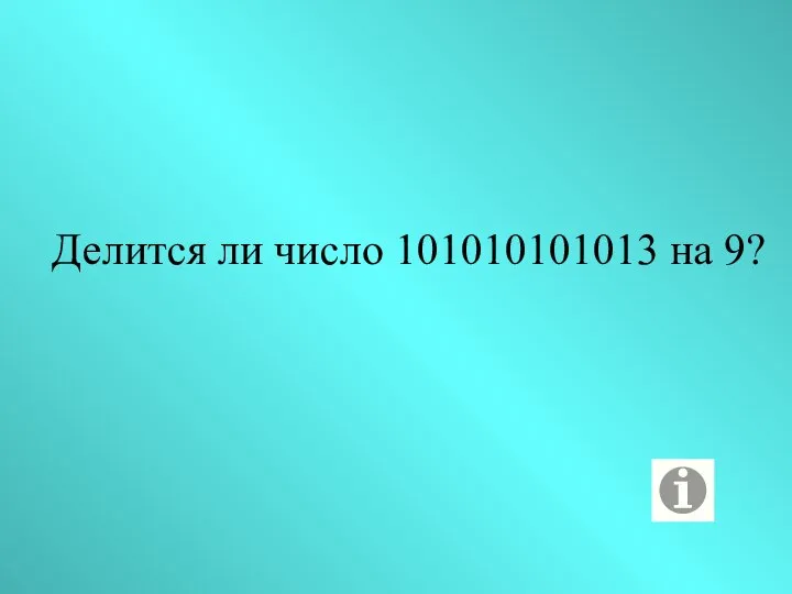 Делится ли число 101010101013 на 9?