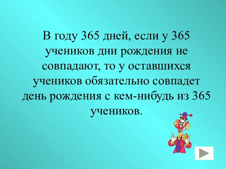 В году 365 дней, если у 365 учеников дни рождения не