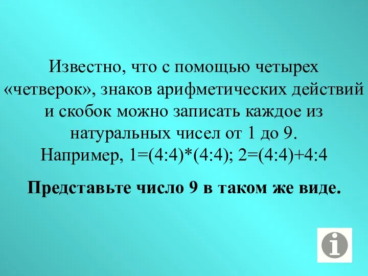 Известно, что с помощью четырех «четверок», знаков арифметических действий и скобок