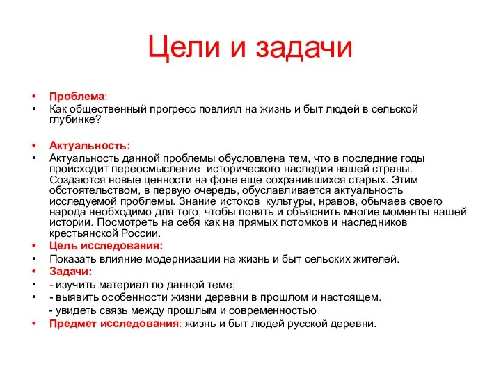 Цели и задачи Проблема: Как общественный прогресс повлиял на жизнь и