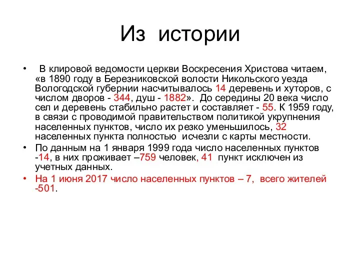 Из истории В клировой ведомости церкви Воскресения Христова читаем, «в 1890