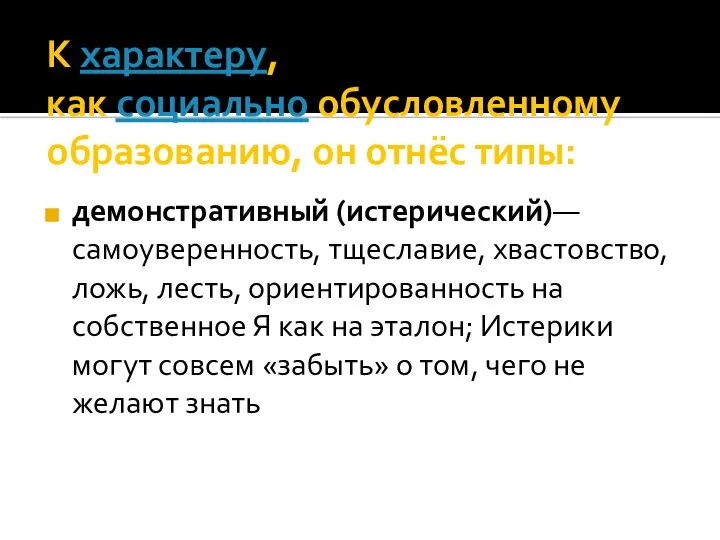 К характеру, как социально обусловленному образованию, он отнёс типы: демонстративный (истерический)—