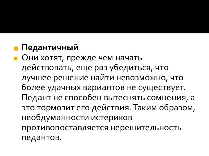 Педантичный Они хотят, прежде чем начать действовать, еще раз убедиться, что