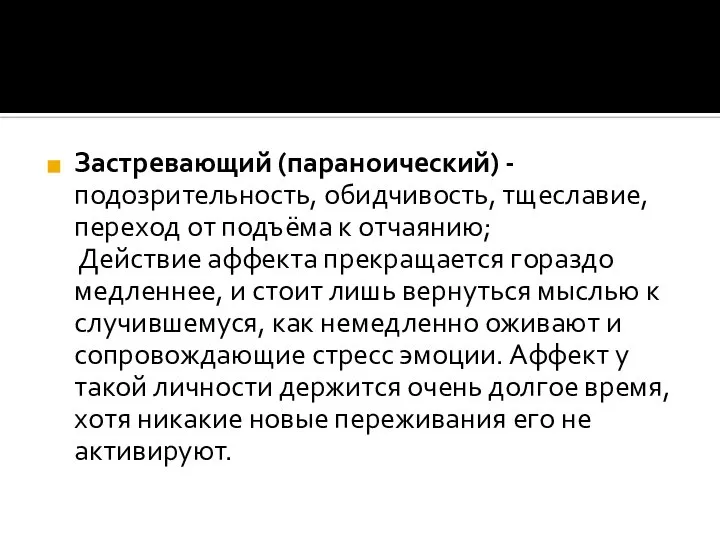 Застревающий (параноический) - подозрительность, обидчивость, тщеславие, переход от подъёма к отчаянию;