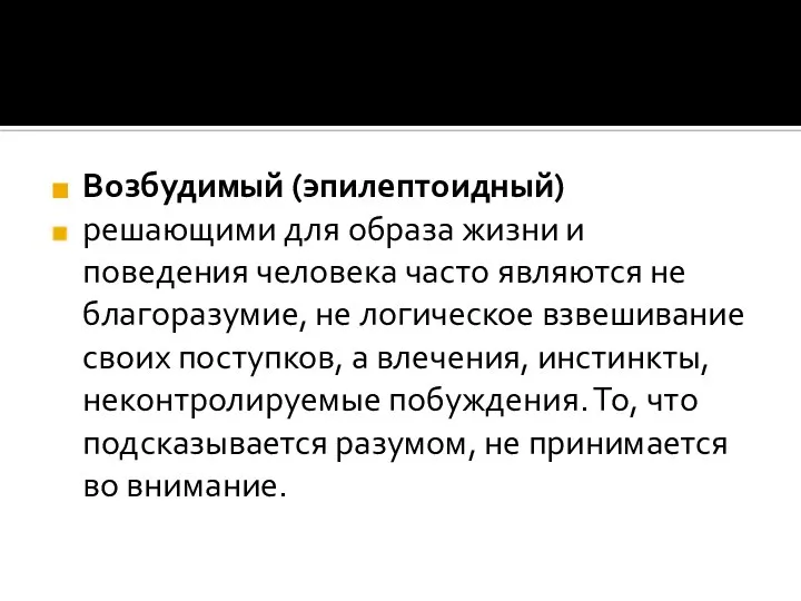 Возбудимый (эпилептоидный) решающими для образа жизни и поведения человека часто являются