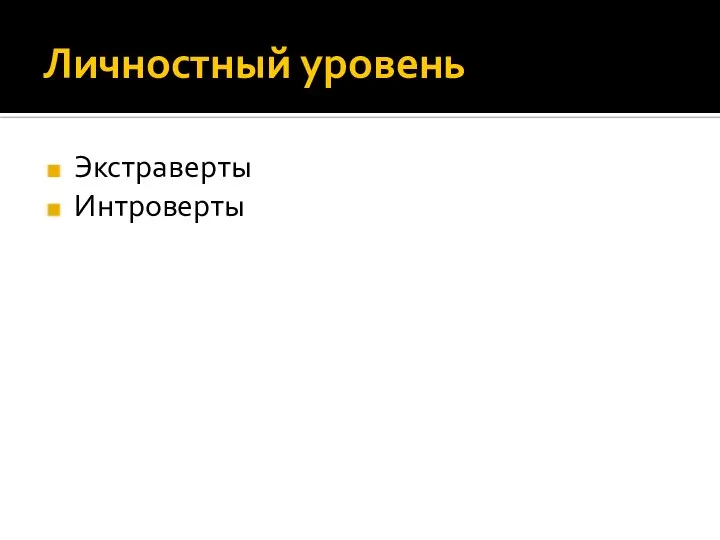 Личностный уровень Экстраверты Интроверты