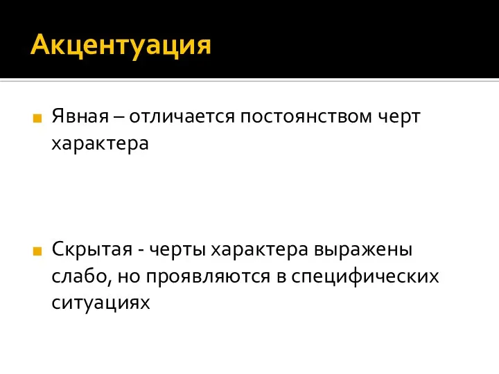 Акцентуация Явная – отличается постоянством черт характера Скрытая - черты характера