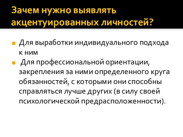 Зачем нужно выявлять акцентуированных личностей? Для выработки индивидуального подхода к ним