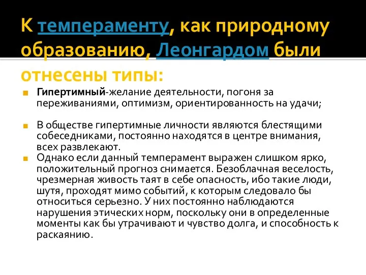 К темпераменту, как природному образованию, Леонгардом были отнесены типы: Гипертимный-желание деятельности,