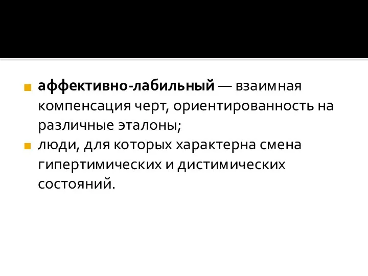 аффективно-лабильный — взаимная компенсация черт, ориентированность на различные эталоны; люди, для