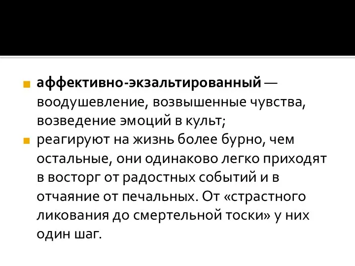 аффективно-экзальтированный — воодушевление, возвышенные чувства, возведение эмоций в культ; реагируют на