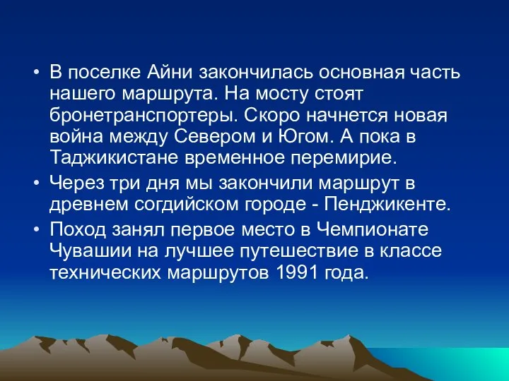 В поселке Айни закончилась основная часть нашего маршрута. На мосту стоят