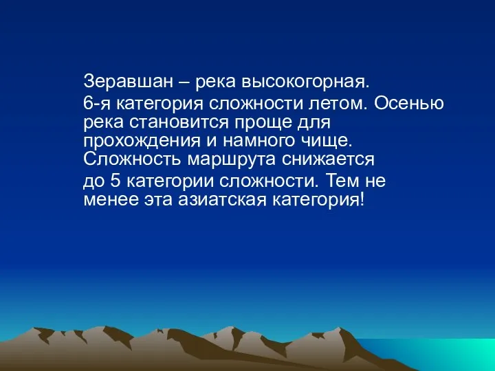 Зеравшан – река высокогорная. 6-я категория сложности летом. Осенью река становится