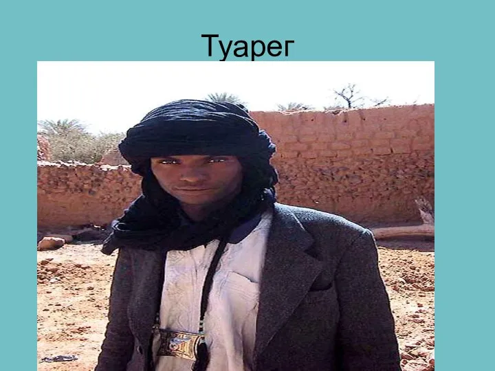 Туарег