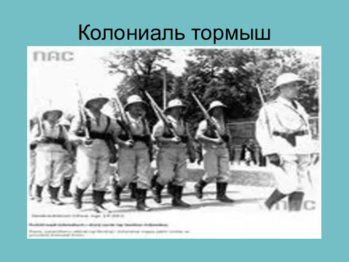 Колониаль тормыш