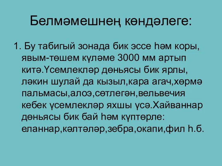 Белмәмешнең көндәлеге: 1. Бу табигый зонада бик эссе һәм коры,явым-төшем күләме