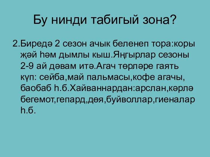 Бу нинди табигый зона? 2.Биредә 2 сезон ачык беленеп тора:коры җәй