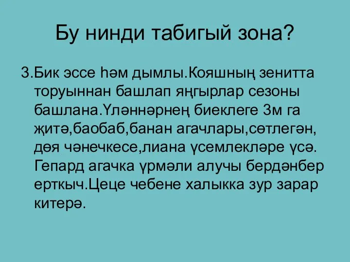 Бу нинди табигый зона? 3.Бик эссе һәм дымлы.Кояшның зенитта торуыннан башлап