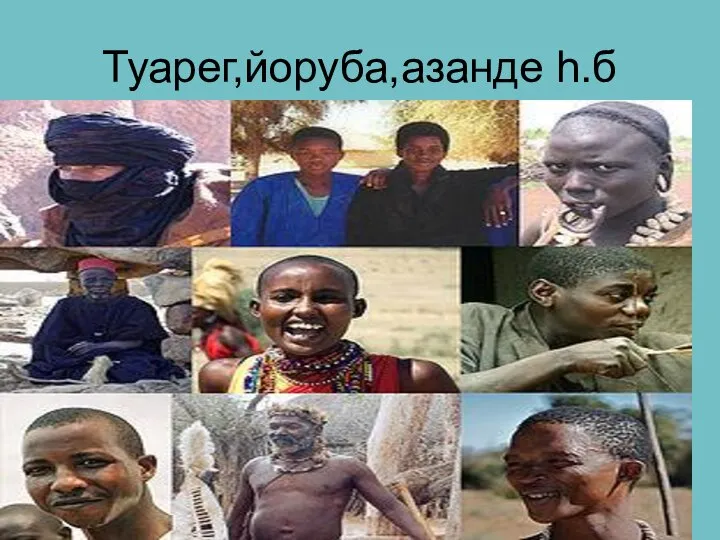 Туарег,йоруба,азанде һ.б