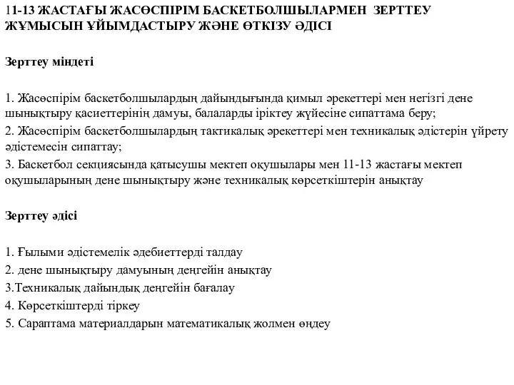 11-13 ЖАСТАҒЫ ЖАСӨСПІРІМ БАСКЕТБОЛШЫЛАРМЕН ЗЕРТТЕУ ЖҰМЫСЫН ҰЙЫМДАСТЫРУ ЖӘНЕ ӨТКІЗУ ӘДІСІ Зерттеу