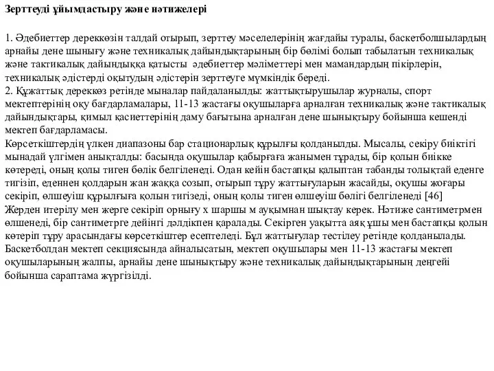 Зерттеуді ұйымдастыру және нәтижелері 1. Әдебиеттер дереккөзін талдай отырып, зерттеу мәселелерінің