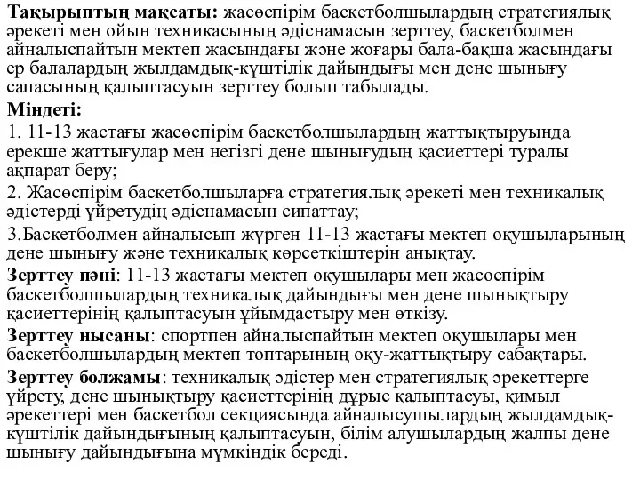 Тақырыптың мақсаты: жасөспірім баскетболшылардың стратегиялық әрекеті мен ойын техникасының әдіснамасын зерттеу,