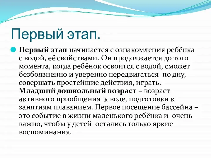 Первый этап. Первый этап начинается с ознакомления ребёнка с водой, её