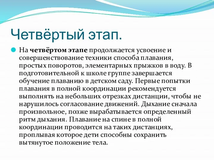 Четвёртый этап. На четвёртом этапе продолжается усвоение и совершенствование техники способа