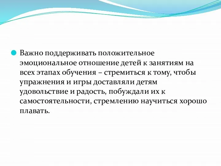 Важно поддерживать положительное эмоциональное отношение детей к занятиям на всех этапах