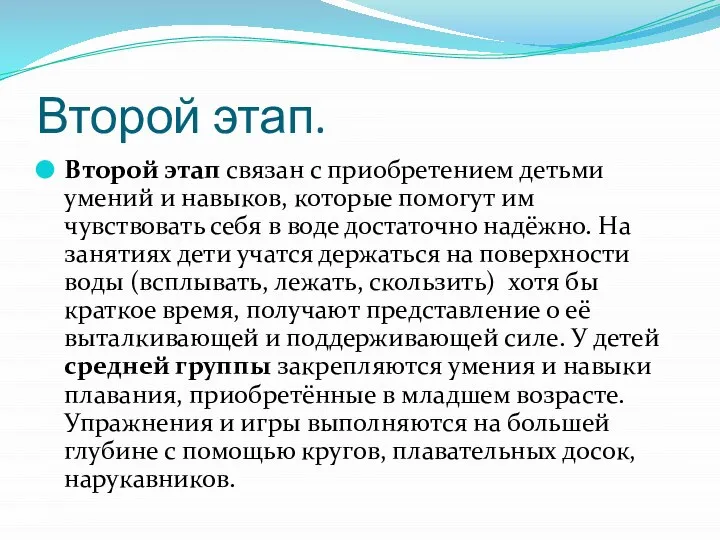 Второй этап. Второй этап связан с приобретением детьми умений и навыков,