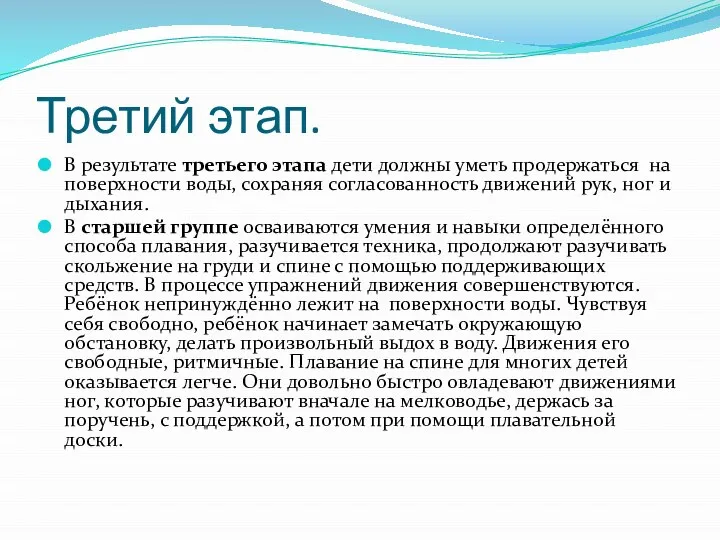 Третий этап. В результате третьего этапа дети должны уметь продержаться на