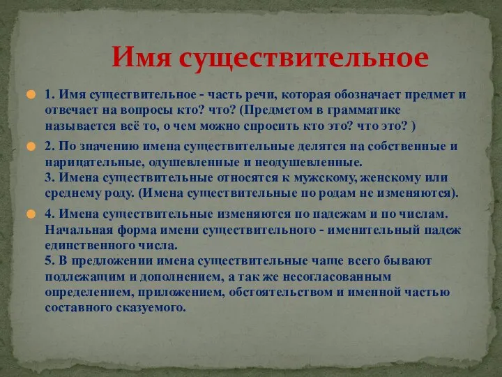 1. Имя существительное - часть речи, которая обозначает предмет и отвечает