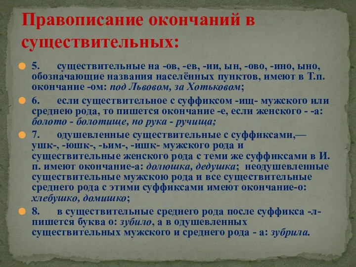 5. существительные на -ов, -ев, -ии, ын, -ово, -ино, ыно, обозначающие