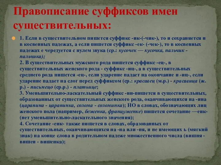 1. Если в существительном пишется суффикс -ик-(-чик-), то и сохраняется и