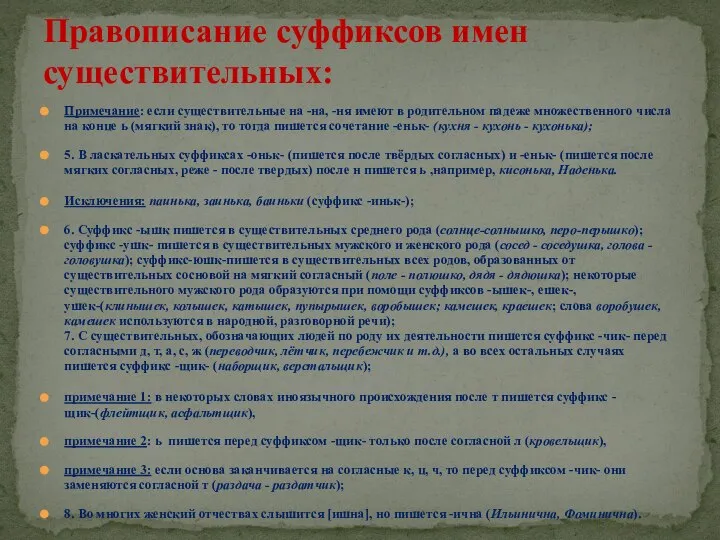 Примечание: если существительные на -на, -ня имеют в родительном падеже множественного