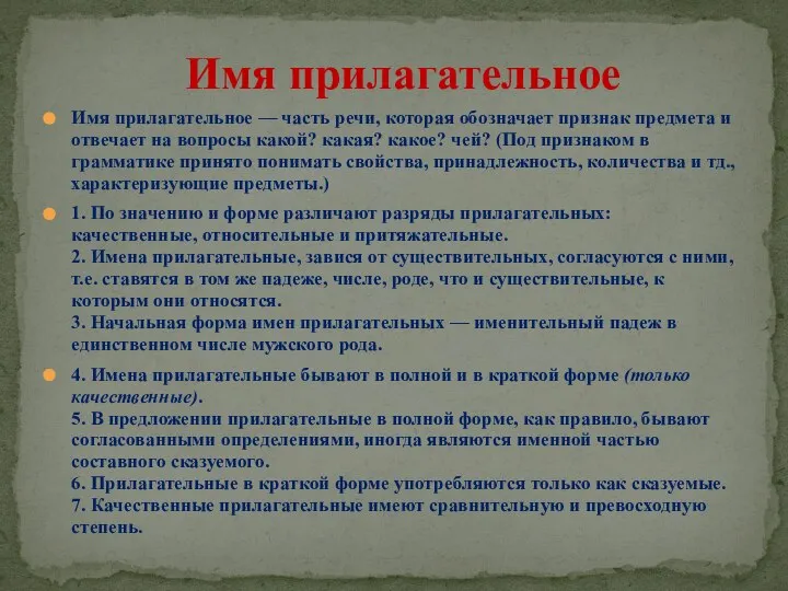 Имя прилагательное — часть речи, которая обозначает признак предмета и отвечает