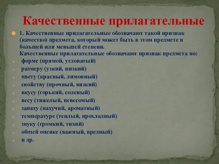 1. Качественные прилагательные обозначают такой признак (качество) предмета, который может быть