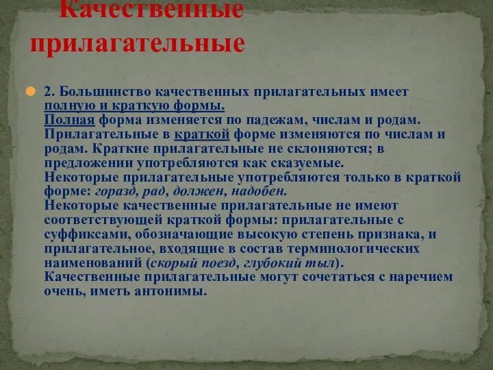 2. Большинство качественных прилагательных имеет полную и краткую формы. Полная форма