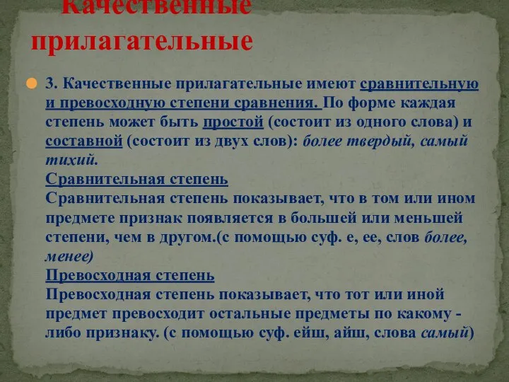 3. Качественные прилагательные имеют сравнительную и превосходную степени сравнения. По форме