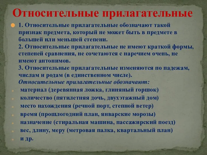 1. Относительные прилагательные обозначают такой признак предмета, который не может быть